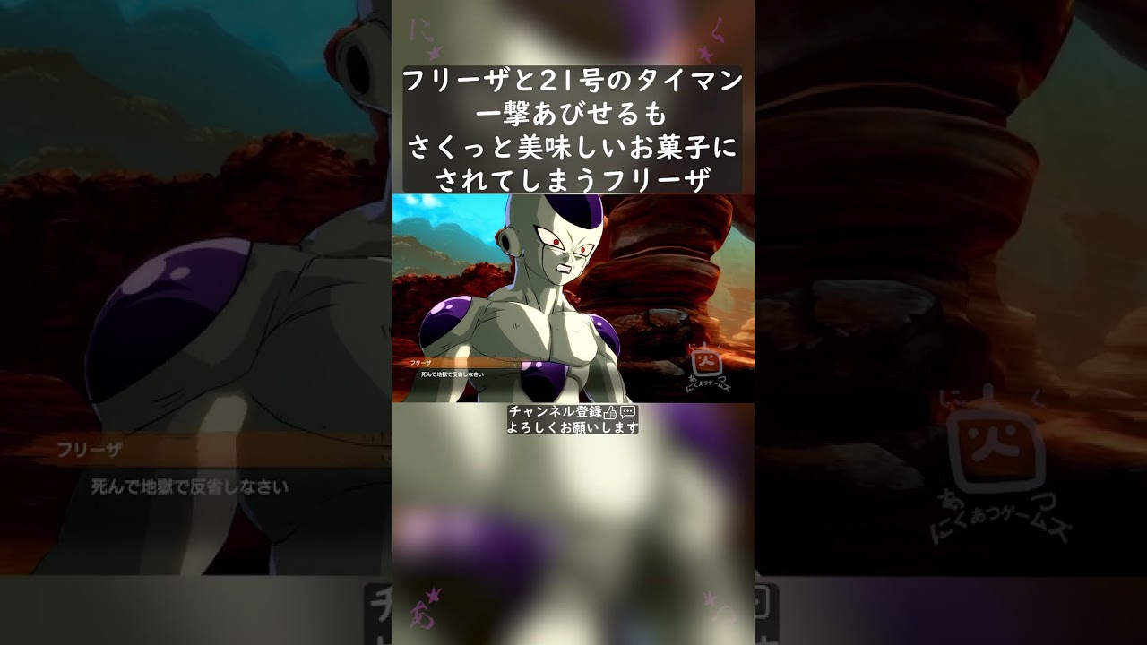 フリーザと21号の対峙！一撃浴びせるもさくっと美味しいお菓子にされてしまうフリーザ #shorts