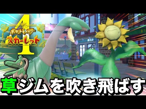 トロピウス縛りの冒険『トロピウススカーレット』〜#4〜【ポケモンスカーレット】