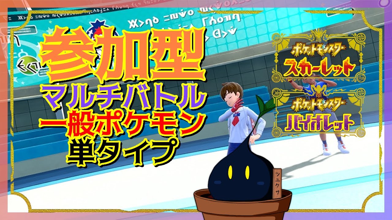 【ポケモンSV】参加型マルチバトル「単タイプ」かつ「一般ポケモン」ルール【参加型】