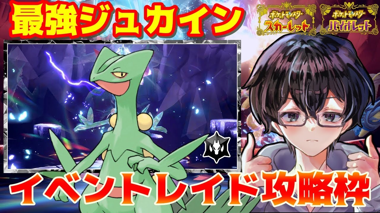 【ポケモンSV】最強ジュカインを攻略するぞ！参加OK！レンタルポケモンも用意してます！