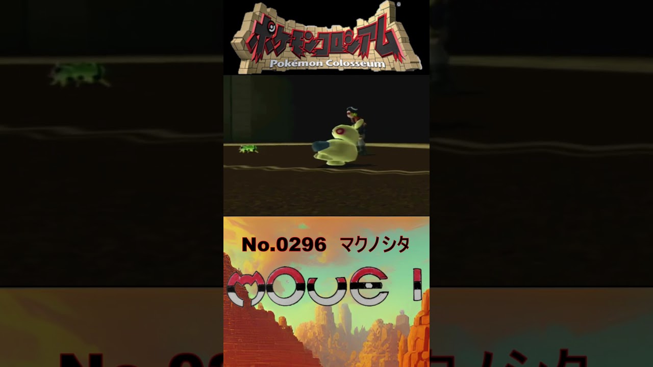 【 #ポケモンコロシアム 】マクノシタ モーション図鑑