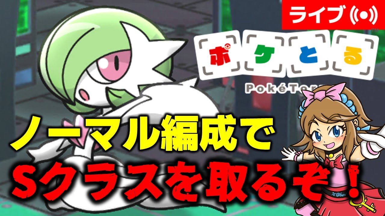 [2024/6/30]ポケとる休日配信 ノーマルタイプでメガサーナイトランキングSランクを取る！ #shorts