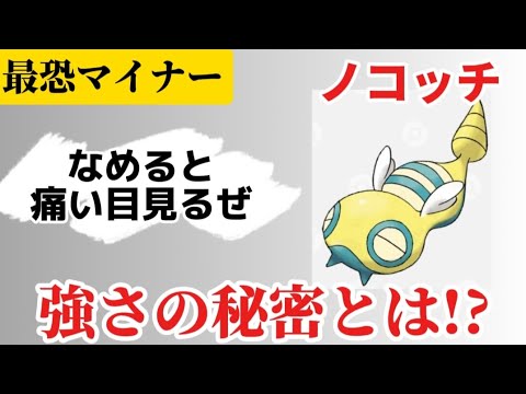 【考察】最恐マイナー「ノコッチ」の強さの秘密とは!?
