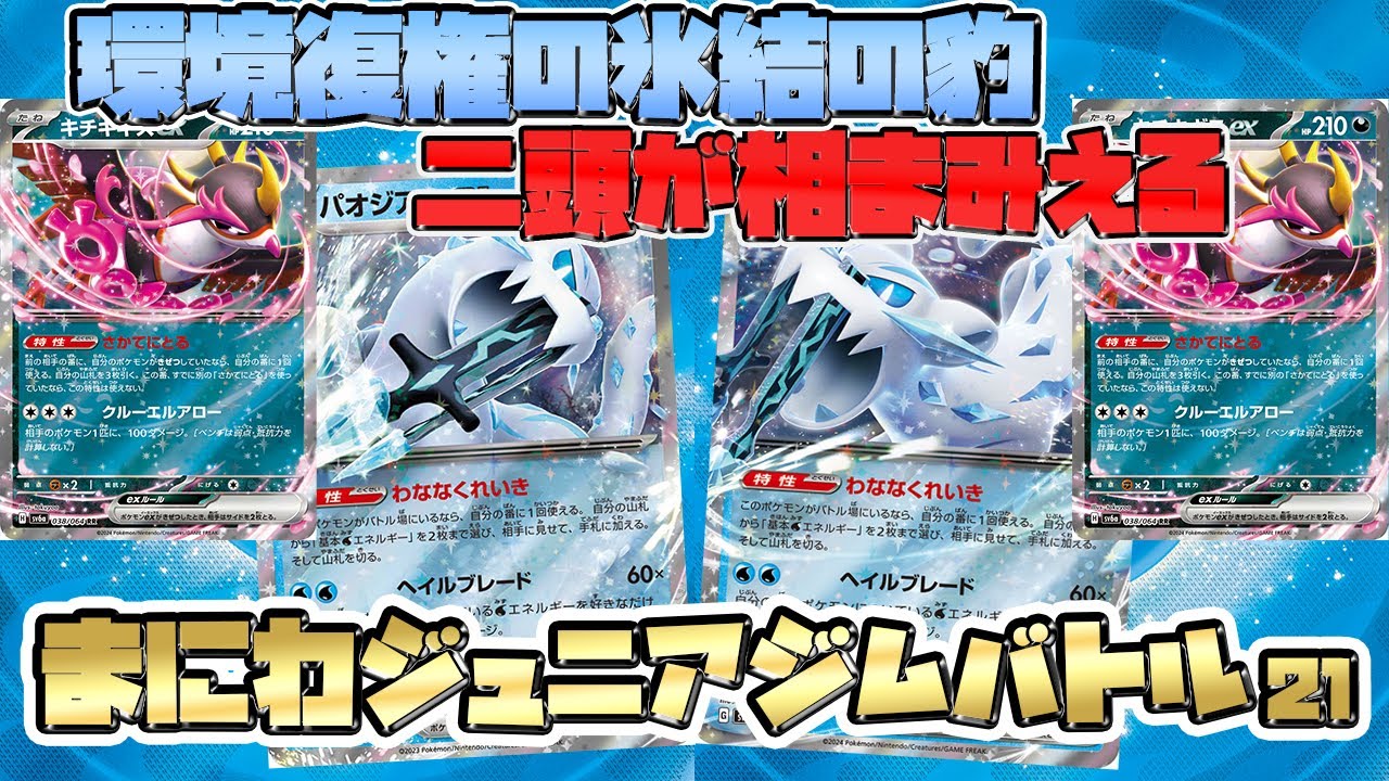 【ポケカ対戦】 パオジアンex VS パオジアンex新型パオジアンex同士のミラーマッチ！【ナイトワンダラー】