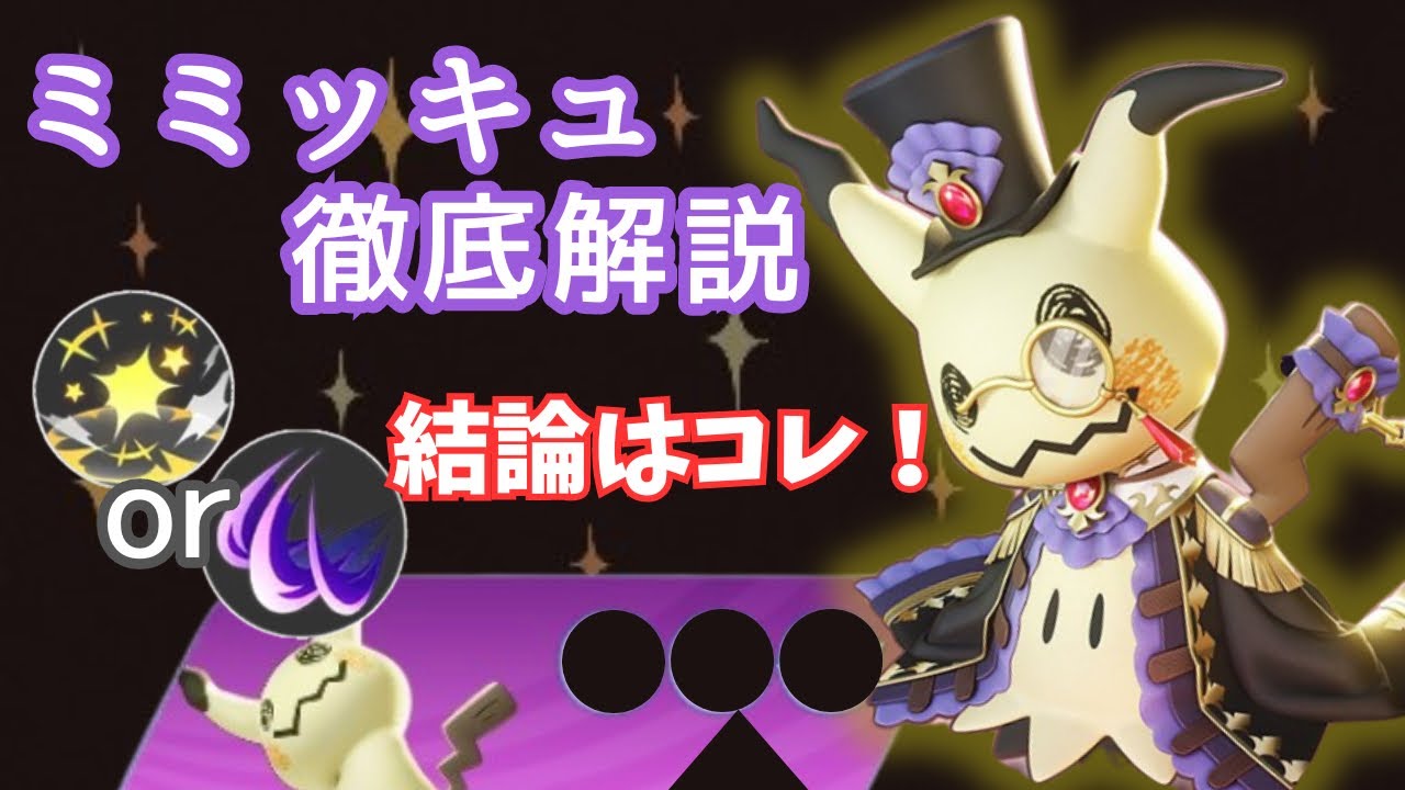 【現環境最強アサシン】狙った獲物は逃がさない！ミミッキュのキャラパワーがヤバすぎる...【ポケモンユナイト】【解説】