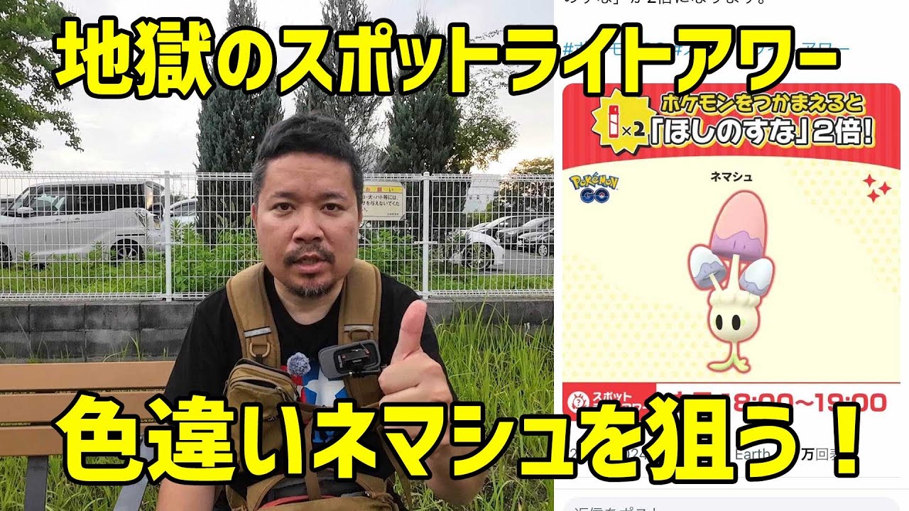 【ポケモンGO】地獄のスポットライトアワー ネマシュ、2連続勝利を狙う！ついでに卵孵化
