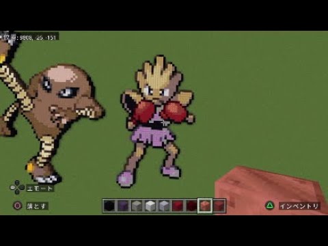 ［マイクラ］黙々とエビワラーを作る［ポケモンドット絵］