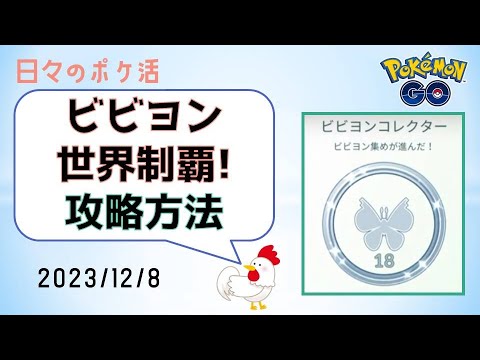【ポケモンGo】ビビヨン攻略、全18パターン収集完了！貴重な収集支援ツール紹介 #ポケモンGo #pokemongo #コフキムシ #ビビヨン #ゲーム実況 #マテオ #QRコード #フレンド #海外