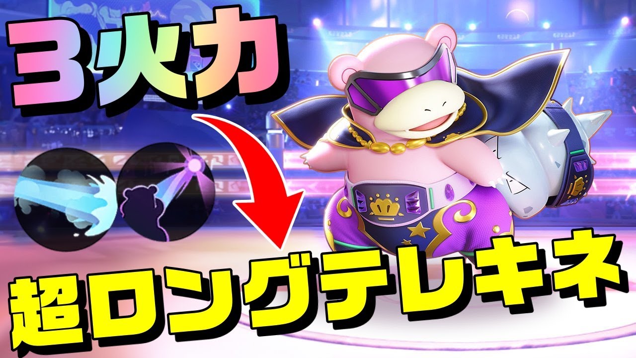 【極み】テレキネを極めたヤドランをお見せします。コツ他言厳禁【ポケモンユナイト】
