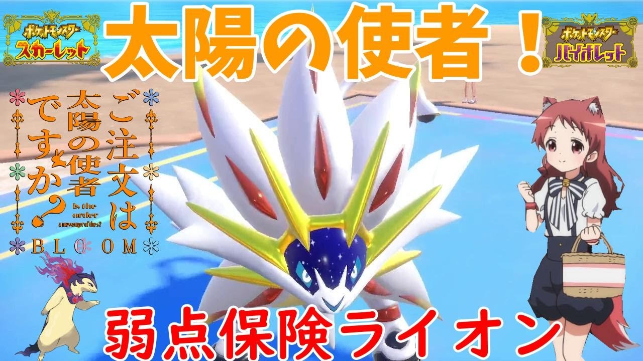 【ポケモンSV】ご注文は『太陽の使者』ですか？【ソルガレオ】