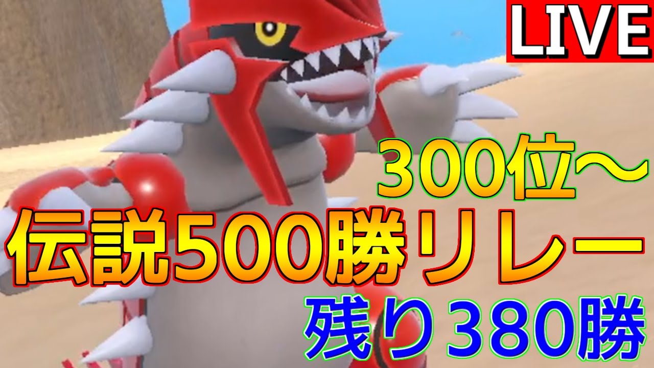 【伝説500勝リレー⑤ グラードン編 300位～】なんか違う気がするけど、グラードンを試す【ポケモンSV】