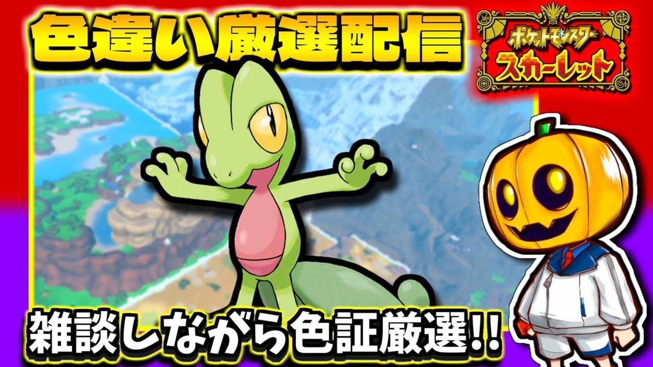 【ポケモンSV】雑談しながらルビサファ御三家「キモリ」色証厳選配信!!【ポケモン】【色違い厳選】【色違いポケモン】【藍の円盤】