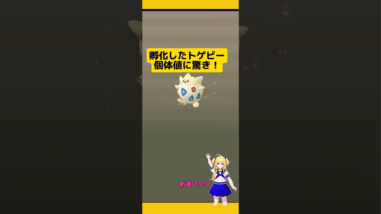 2kmたまごから高個体値トゲピー出現！#ポケモンgo #たまご孵化 #トゲピー #高個体値