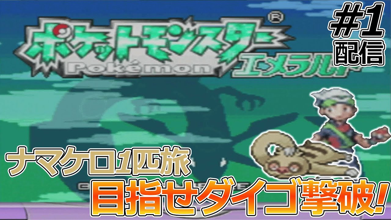 【ナマケロ1匹縛り】2ターンに1回しか動けないナマケロ1匹でエメラルドストーリークリアできるのか確かめる配信#1【ポケモンエメラルド】