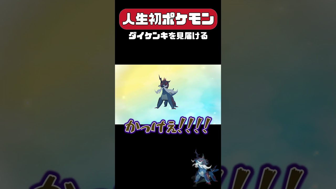 【アルセウス】ヒスイダイケンキを見届ける男　#shorts #ポケモン