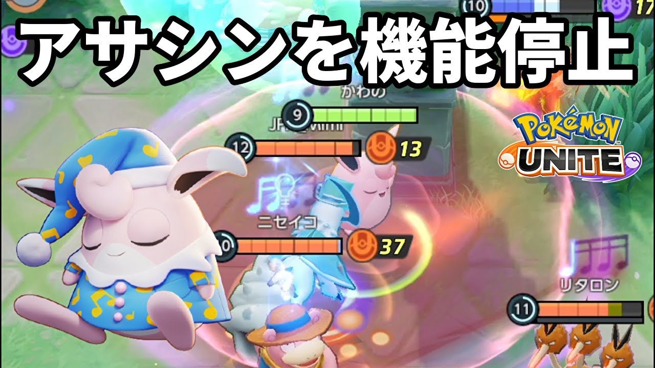 アサシンを機能停止させれるプクリンよい【ポケモンユナイト】