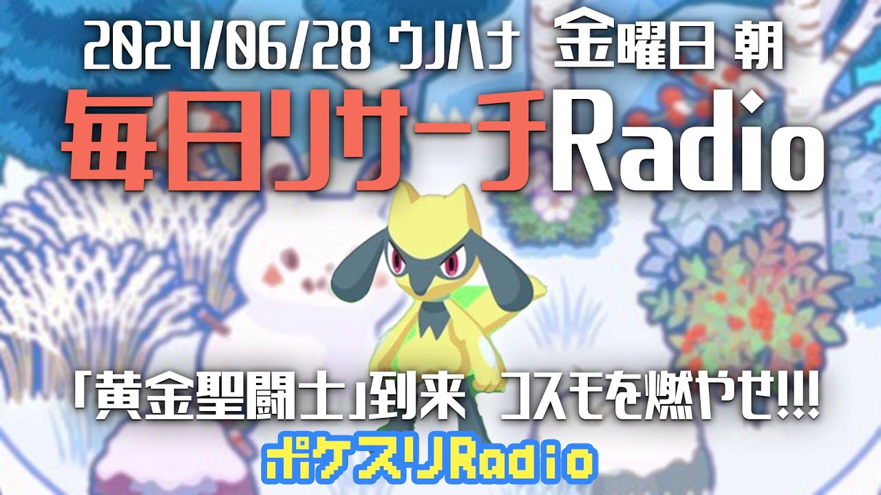 【毎朝更新】リオルの色違いは結構うれしいな～ 6月28日のリサーチ！~ポケスリ~