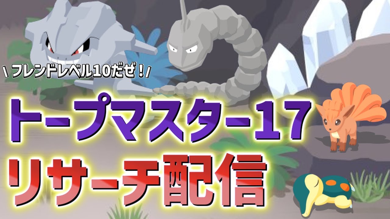 【神リサーチ28:12〜】イワークハガネール乱獲リサーチ配信