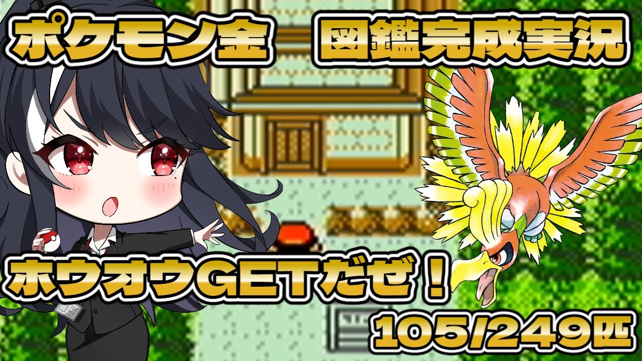 【ポケモン金　図鑑完成実況】ポケモンマスターへの道　第2世代　第8回　ホウオウGETだぜ！【二条ナツメ / 新人Vtuber】