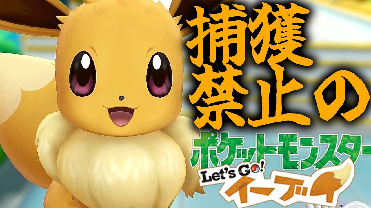 モンスターボールが使えない？ポケモン捕獲禁止でピカブイクリアしてみた！【ポケットモンスター Let's Go! ピカチュウ・Let's Go! イーブイ】#3