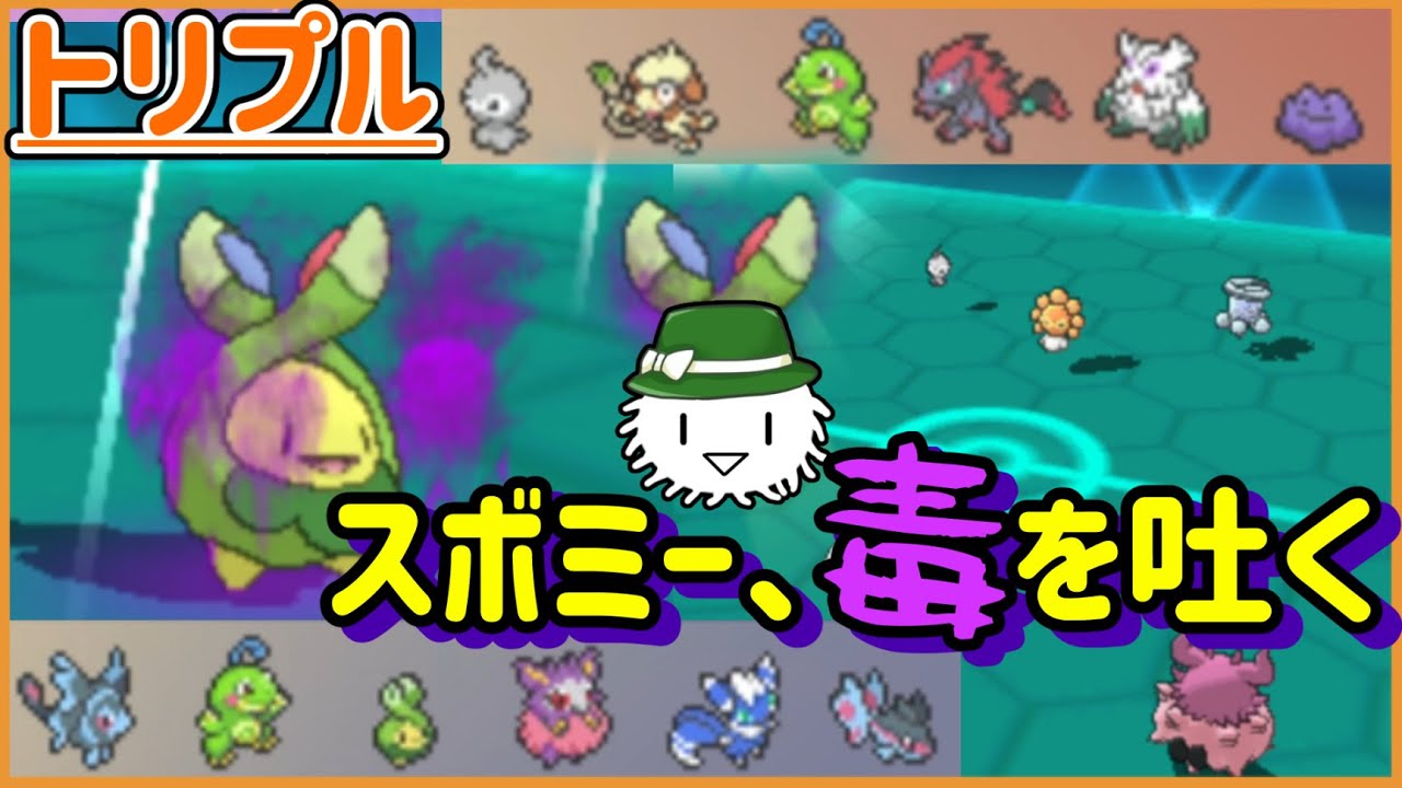 【ORASトリプル】スボミー、毒を吐く（／▽＼）ｽﾎﾞﾎﾞﾎﾞ【トリプルバトル】