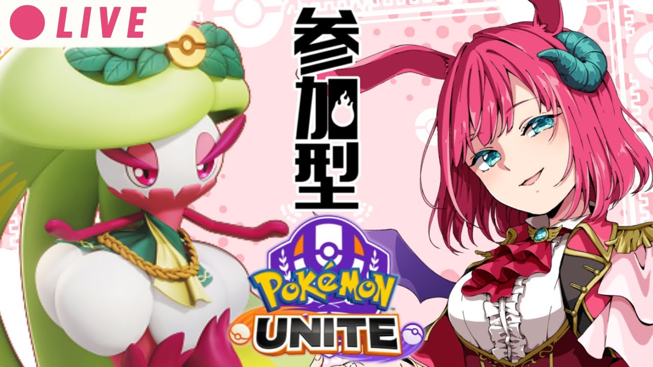 【ユナイト】#参加型 バシャーモうまくなりたいです #ランクマ #ポケモンユナイト