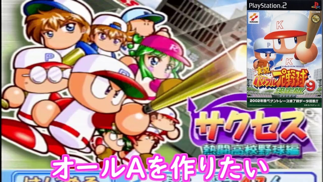 （パワプロ９決）夏が近いので甲子園を目指そう