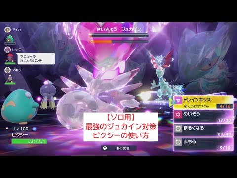 【ソロ用】最強のジュカイン対策　ピクシーの使い方