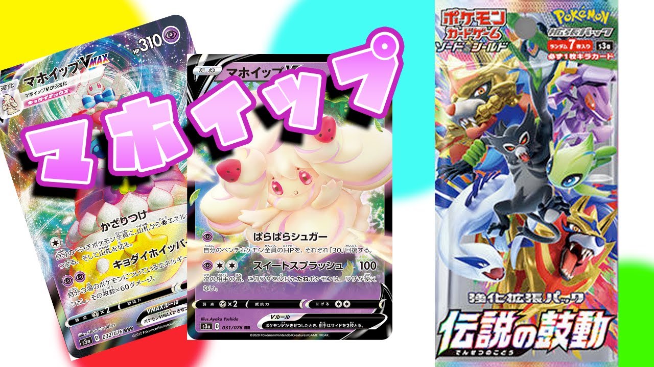 【妥協】ジラーチほしいけどマホイップ引けたので許します【ポケカ 伝説の鼓動開封】
