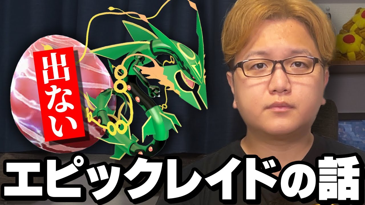 結局なにが起きていたの?メガレックウザのエピックレイドの顛末まとめてみた【ポケモンGO】