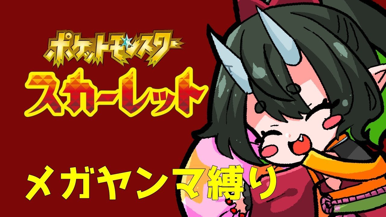 【ポケモンSV】まさかの6匹ヤンヤンマ♂　# 3【VTuber/星五坂魍魎丸/Cue Tone】#鴉天狗放送局