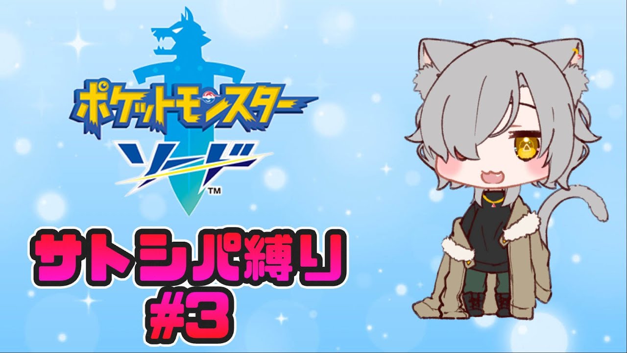 【ポケモン剣盾】サトシパ縛りのガラル旅　# 3