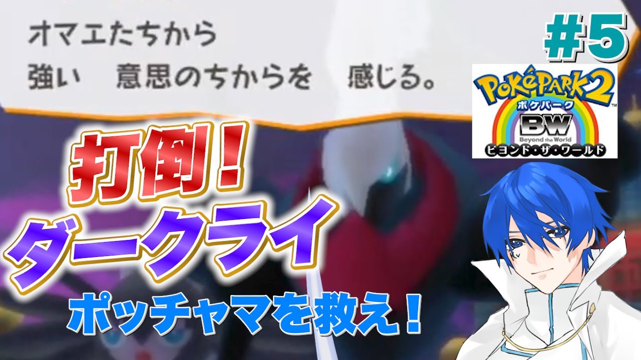 【ポケパーク2】VSダークライ‼️ウィッシュパークの野望を打ち砕く！！【カインヴェル】※ネタバレあり