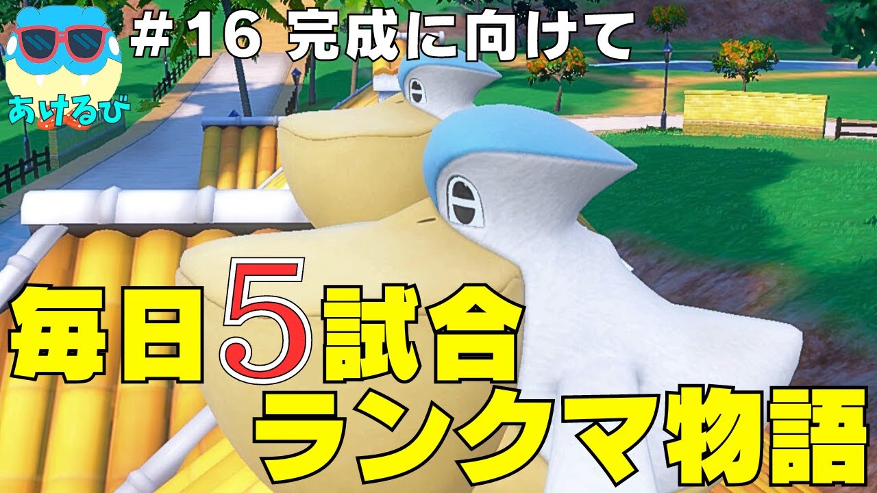 【レギュGダブル】毎日5試合ランクマ物語＃16【ポケモンSV】