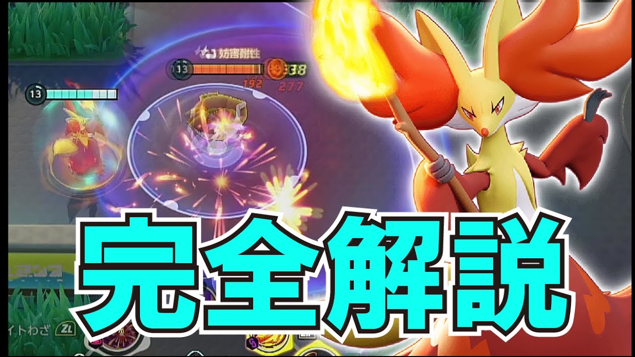 【ポケモンユナイト】マフォクシーの持ち物・立ち回りを徹底考察！【考察】