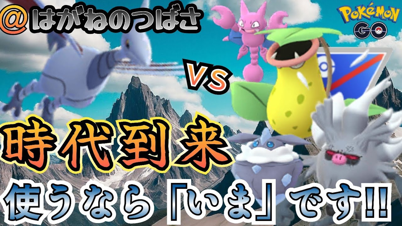時代再び!! 順位更新したエアームド構築が増加中!!! 【ポケモンGO】【GOバトルリーグ】 #ブルックGO #スーパーリーグ