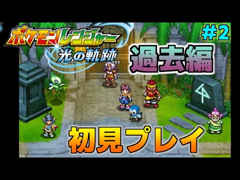 【ポケモンレンジャー光の軌跡】過去の方々強すぎない...?　過去編初見プレイ#2
