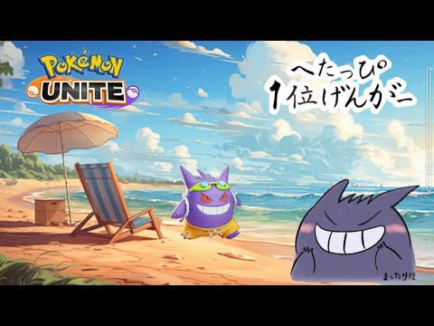たぶん視聴者参加型カジュバ【ポケモンユナイト】