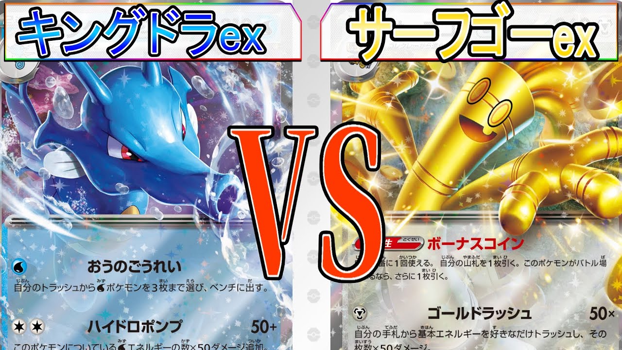 【ポケカ】 王の号令で2進化だろうが問答無用で呼び出し！ キングドラex VS サーフゴーex