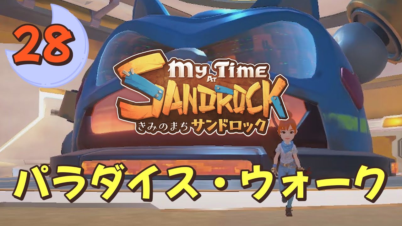 ♯28【サンドロック】きみのまち サンドロック / My Time at Sandrock【ゆっくり実況】