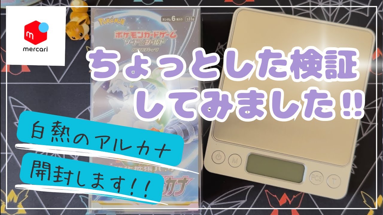 【ポケカ開封】白熱のアルカナでちょっとした検証すると...【チルタリス】
