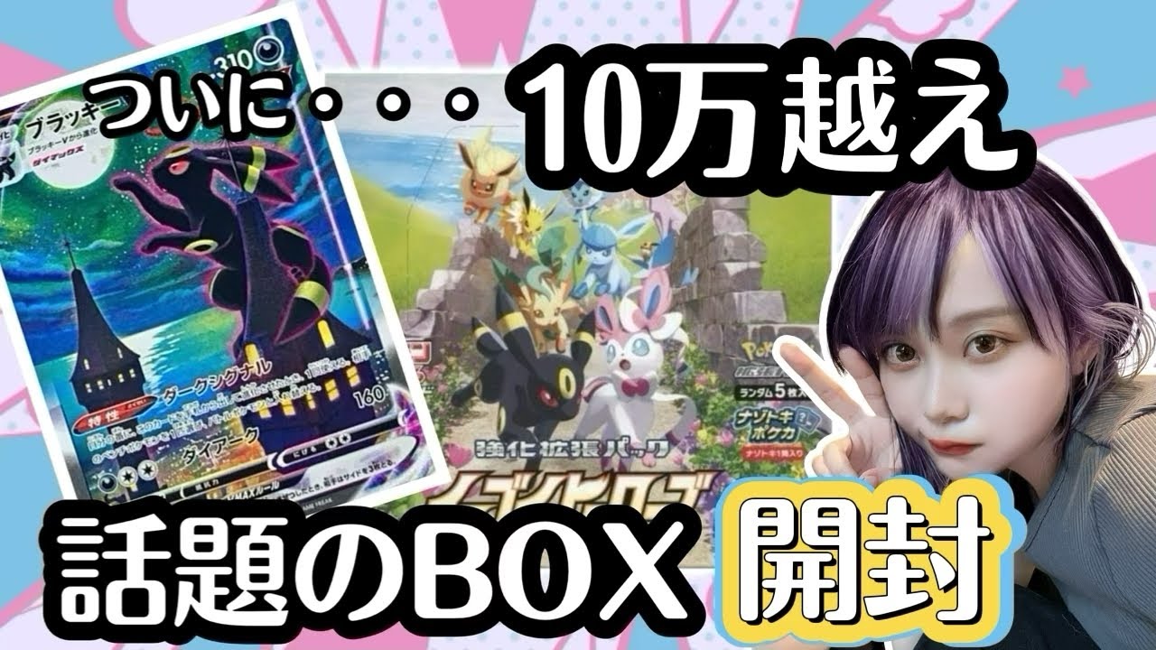 【ポケカ】現在超高騰中！10万越え『ブラッキーVMAX』を狙って開封してみたらワァァァァァ…【イーブイヒーローズ】