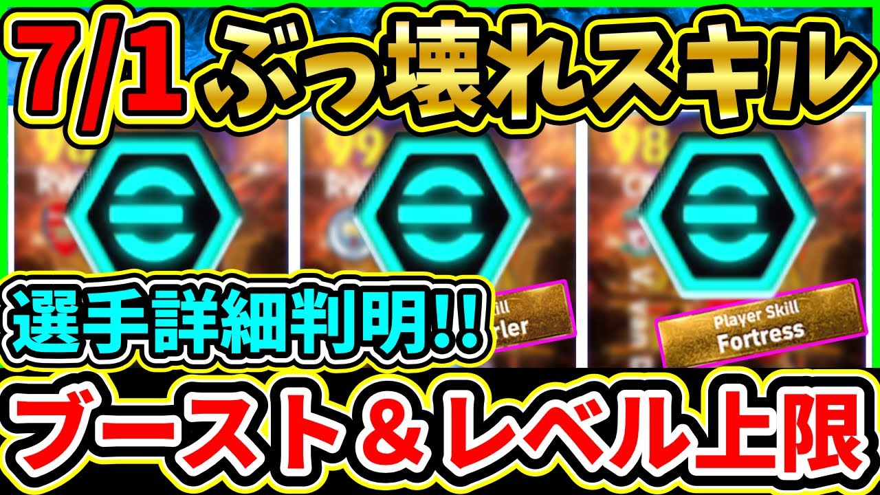 【過去最強】7/1登場ShowTimeの『ブースター』＆『レベル上限』判明！過去版とも比較！あの選手達が『超絶強化』＆『壊れスキル持ち』で登場!!【eFootball2024/イーフトアプリ】