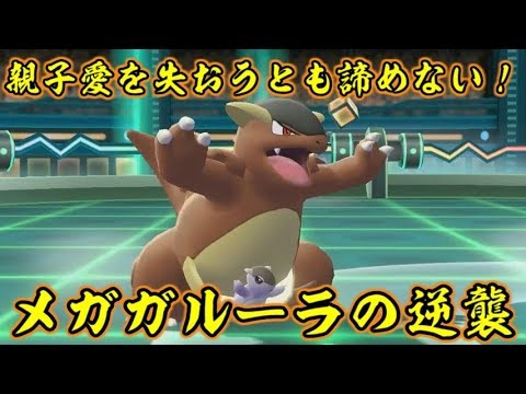 ピカブイのガルーラは「おやこあい」を失っても戦えるらしい【ポケットモンスターLet's GOピカチュウ イーブイ】