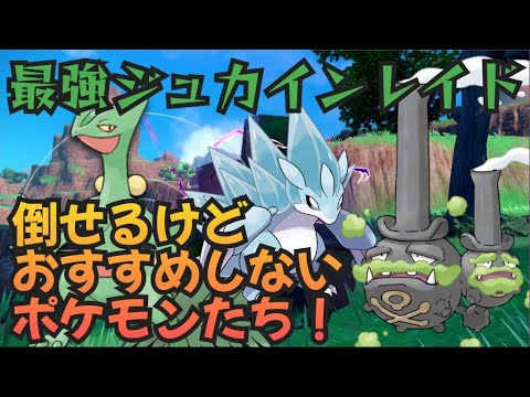 最強ジュカインソロ討伐！おすすめできないけど倒せるポケモンご紹介！アローラサンドパン・ガラルマタドガス　ポケモンSV