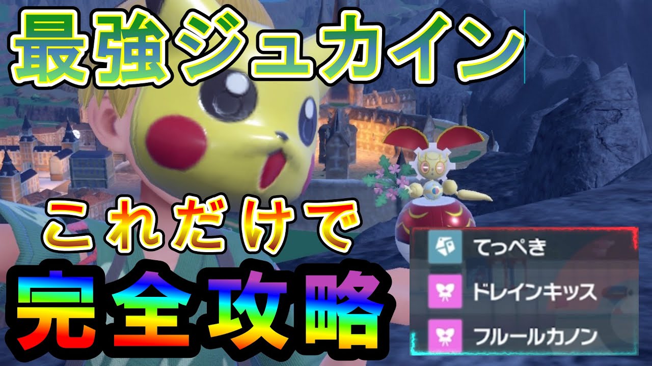 【ポケモンsv】最強ジュカイン完全攻略！やっぱりマギアナ最強すぎた！最速でクリアしてみた！　#ポケモン　#最強ジュカイン　#パチストラッシュ