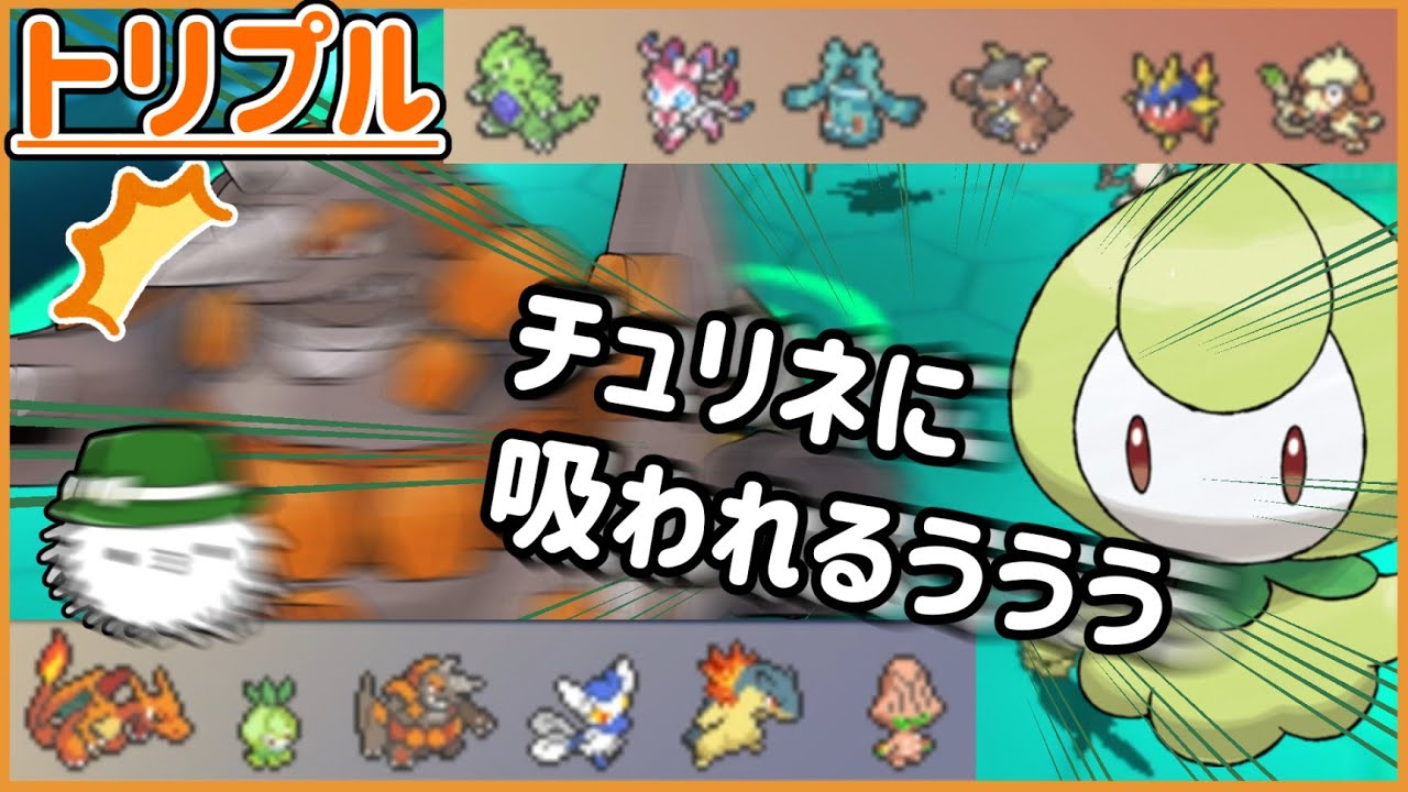 【ORASトリプル】うわあああチュリネに吸われるうぅぅぅ【トリプルバトル】