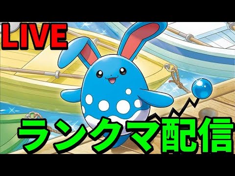 【ポケモンSV】最終盤の本気（ガチ）ランクマッチ　マリルリを擦り続ける男【ランクマ配信】