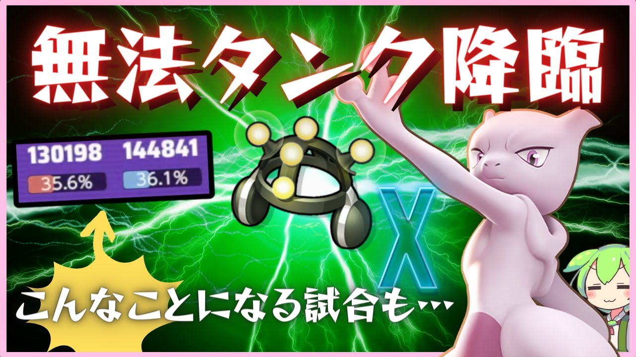 【逆襲】4試合に1回しかBANされないソロランク最強タンク！？メガミュウツーX徹底解説【ずんだもん実況】【ポケモンユナイト】