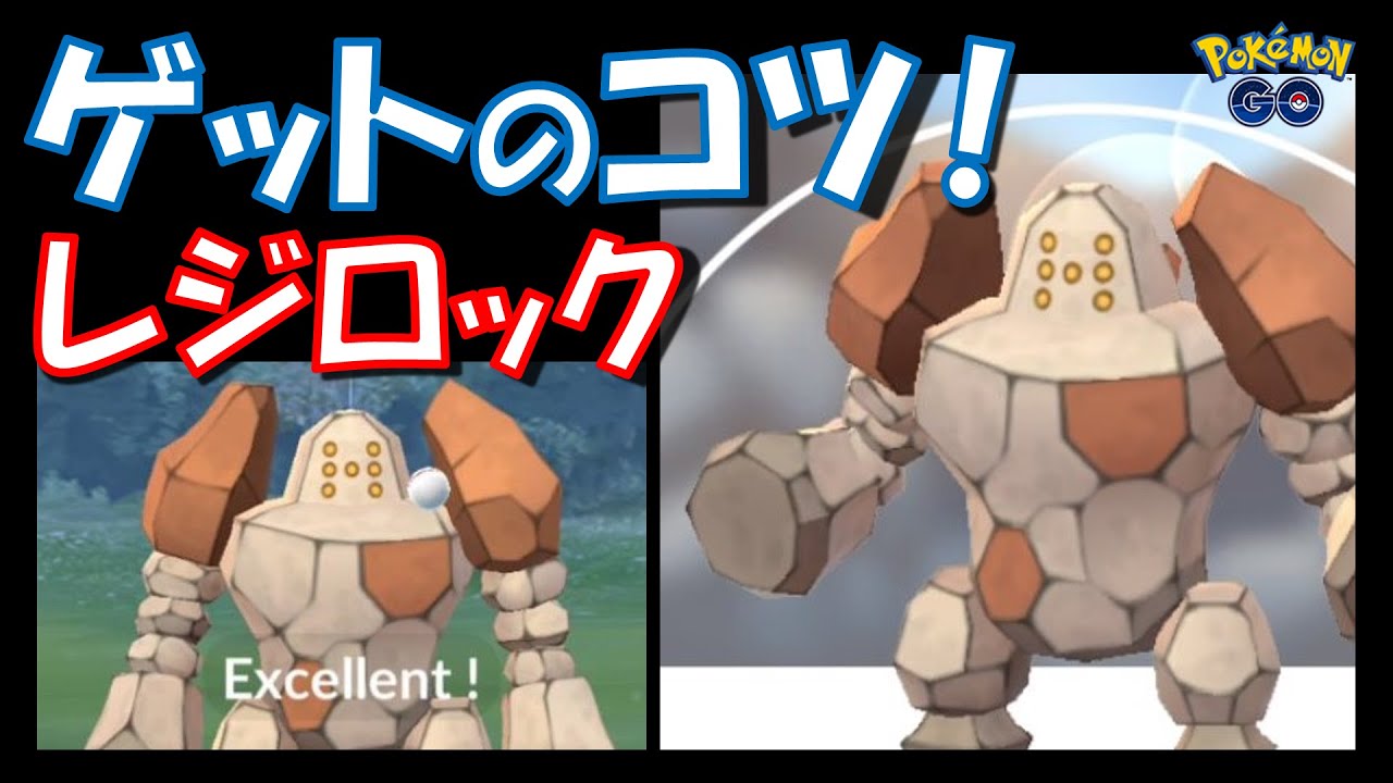 【ポケモンGO】レジロックをゲットするコツ紹介！ボールの投げ方はこれだ！